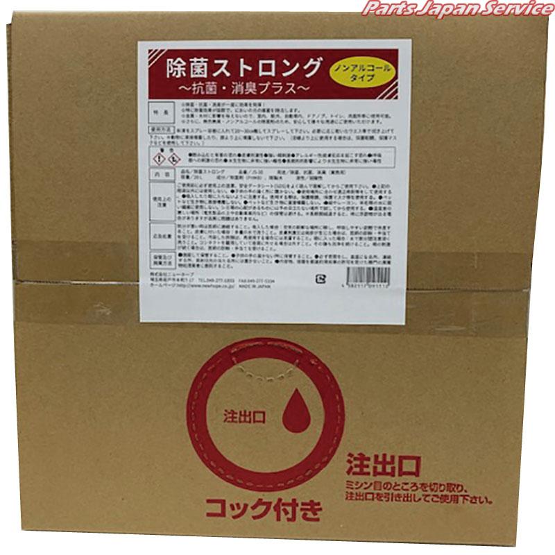 除菌ストロング20LBIB JS-20