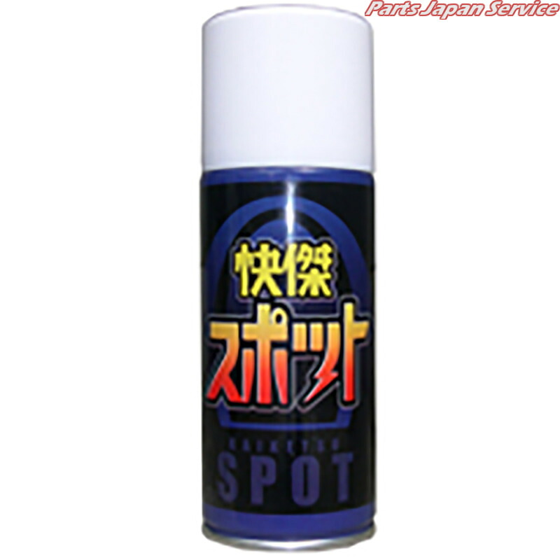 快傑スポットスプレータイプ KS-100｜パーツジャパンサービス店