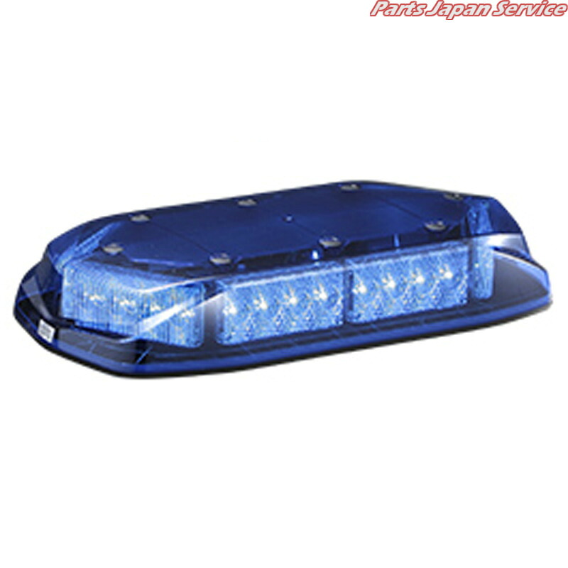 散光式警光灯青 AZF-M1LB-B|パーツジャパンサービス店