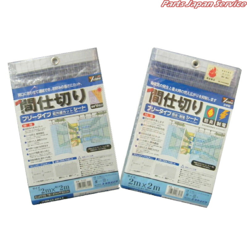 簡易間仕切り透明シート防炎2×2m B-321|パーツジャパンサービス店