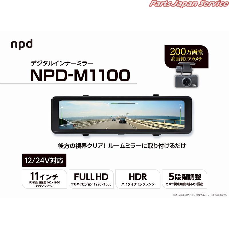 デジタルインナーミラー NPD-M1100｜パーツジャパンサービス店 14,917円