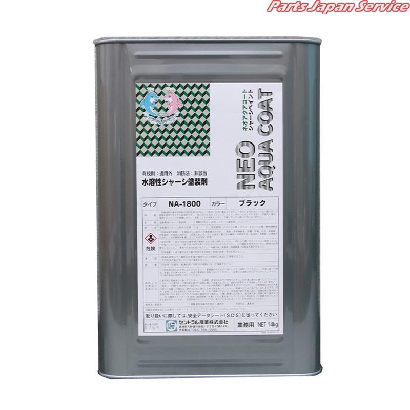 水溶性シャーシ塗り付ける剤ネオアクアコート14kg NA-1800