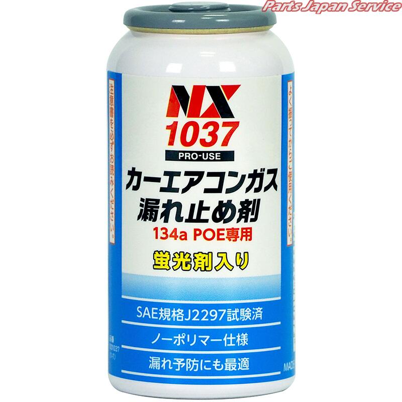 カーエアコンガス漏れ止め剤R134aPOE専用 NX1037