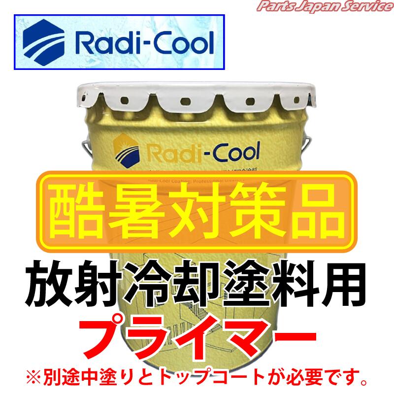 Radi-Coolプライマー(A液14kg+B液2kg) CJS000