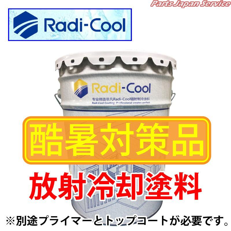 Radi-Cool中塗り薄グレー色1回目塗り専用 CJS200G 50,342円
