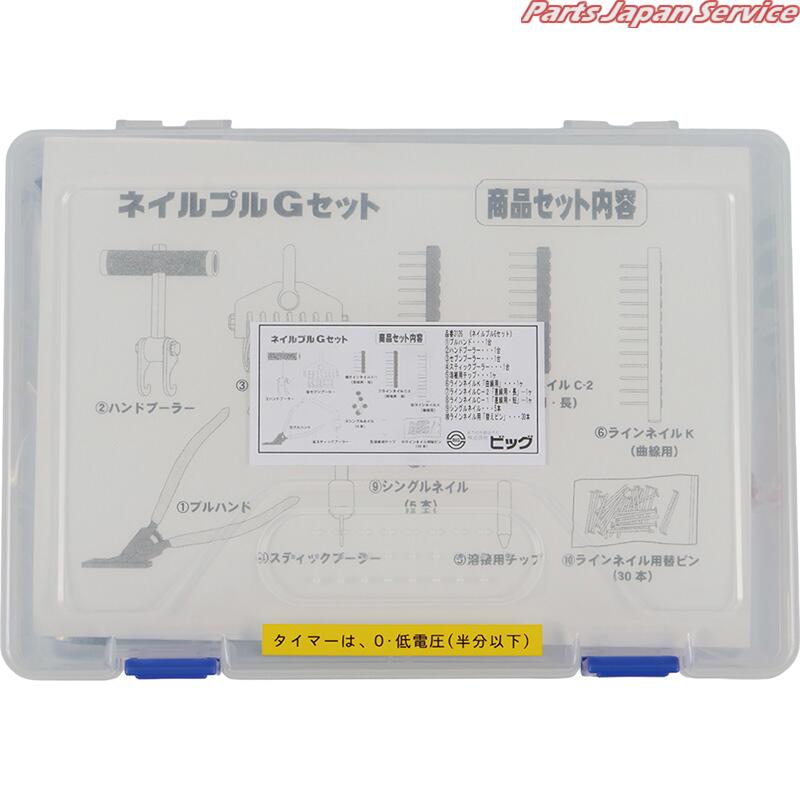 ネイルプルGセット 312G｜パーツジャパンサービス店