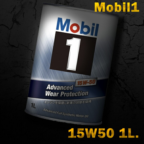 Mobil1 モービル1 エンジンオイルMobil SN 15W-50 15W50 1L缶 1リットル缶 別倉庫からの配送