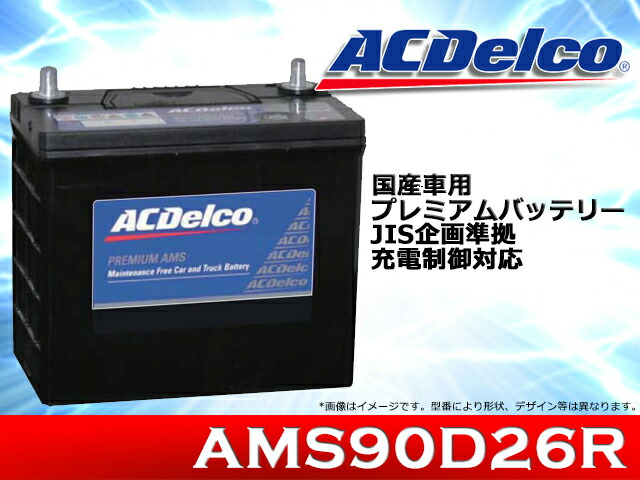 Ac Delco Acデルコ国産車用プレミアムバッテリー充電制御車対応部品番号 Ams90d26r送料80サイズ Painfreepainrelief Com