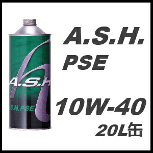 A.S.H. (ASH)アッシュ エンジンオイルPSE 10W-40 / 10W4020L缶 ペール缶送料60サイズ