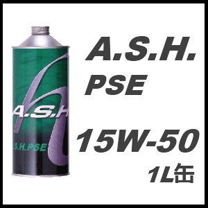 アッシュ A・S・H PSE 15W-50 1L 12缶セット 12本セット