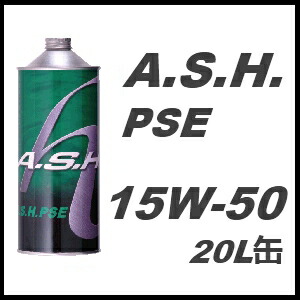 A.S.H. (ASH)アッシュ エンジンオイル PSE 15W-50 / 15W50 20L缶 ペール缶