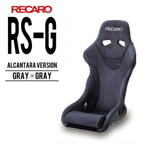 プレゼントを選ぼう レカロシート レカロシート Rs G グレイxグレイ Alcantara Version Recaro レカロ 送料無料 大好き