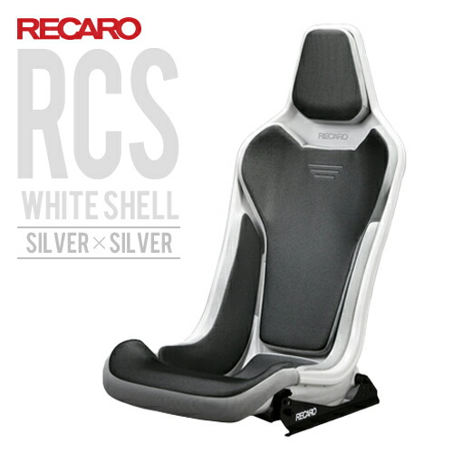 楽天市場】レカロシート RCS ホワイトシェル ブラックxシルバー RECARO 