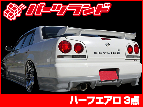 スカイライン Er34 リアハーフ 全年式 Frp 未塗装 社外品 Skyline 日産 ニッサン Nissan 4ドア Tbset Com