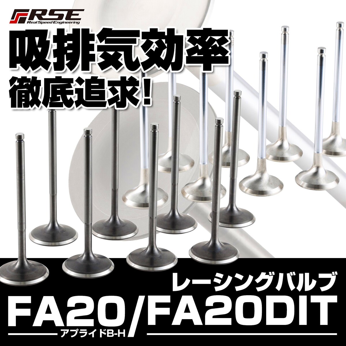 リアルスピードエンジニアリングR.S.E レーシングバルブ スバル・トヨタZC6/ZN6アプライドB-H ・FA20DIT RA303#-SB03#　セット販売！｜パーツモール