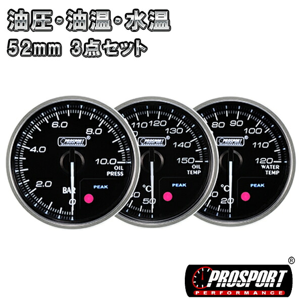 3連セット 油圧/油温/水温 車 メーター 52パイ 2インチ PROSPORT プロスポーツ PK ワーニング機能付 カスタム パーツ｜PartsMAX店