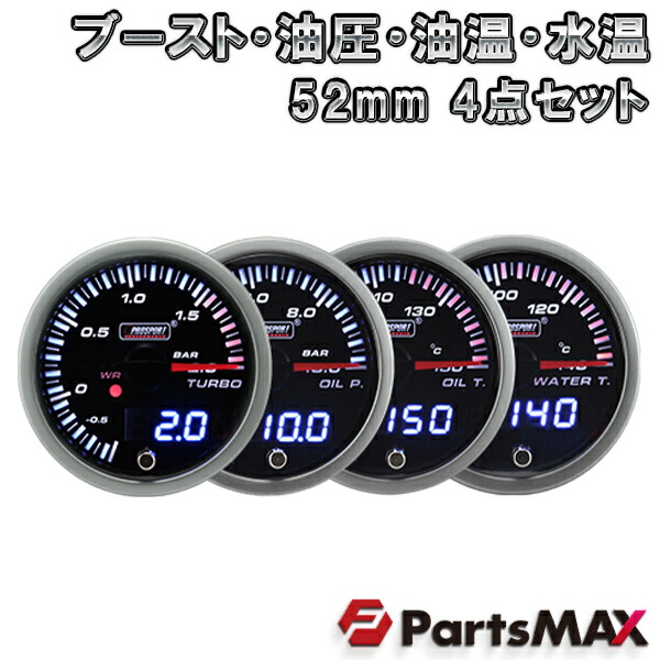 土日祝も17時まで当日発送 カスタム パーツ ドレスアップ 4連セット ブースト 油圧 油温 Prosport 車 プロスポーツ メーカー直送 デジタル表示付き メーター 水温 52パイ 2インチ