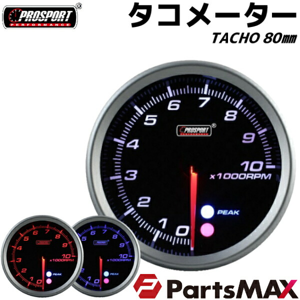 土日祝も17時まで当日発送 贈答 カスタム パーツ ドレスアップ 車 タコメーター 80パイ プロスポーツ ワーニング機能 Prosport Pk付き
