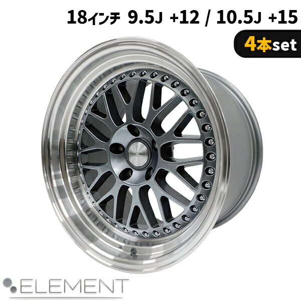 4本セット ELEMENT E55 18インチ 9.5J +12 / 10.5J +15 5H PCD114.3 アルミホイール ガンメタリック メッシュホイール|PartsMAX店