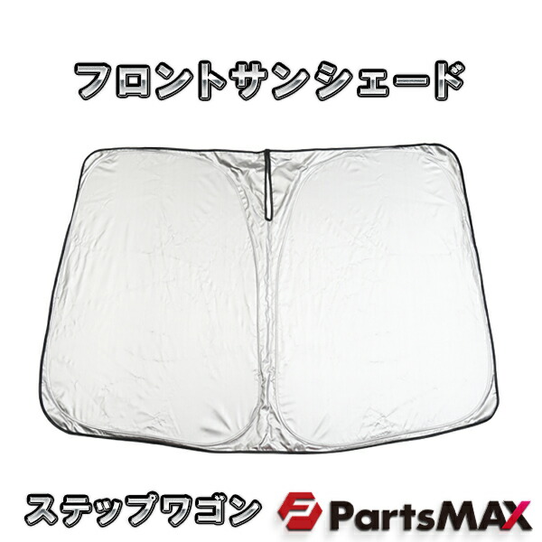 ホンダステップワゴンRP系用フロントサンシェードカスタムパーツ