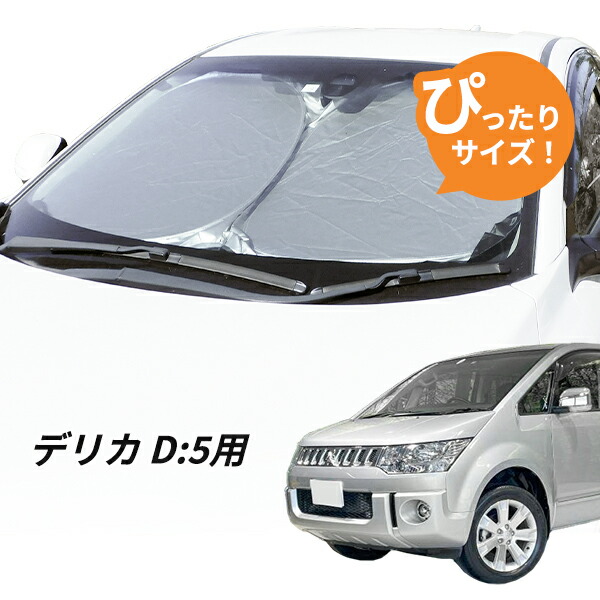 デリカd5純正品 楽天市場】○純正部品三菱 デリカD:5ワンタッチサンシェード純正