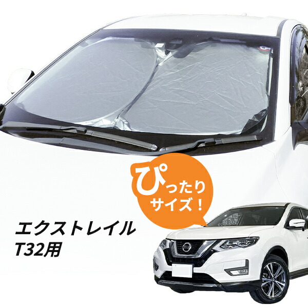 楽天市場】日産 エクストレイル T32 サンシェード 1台分 全窓用