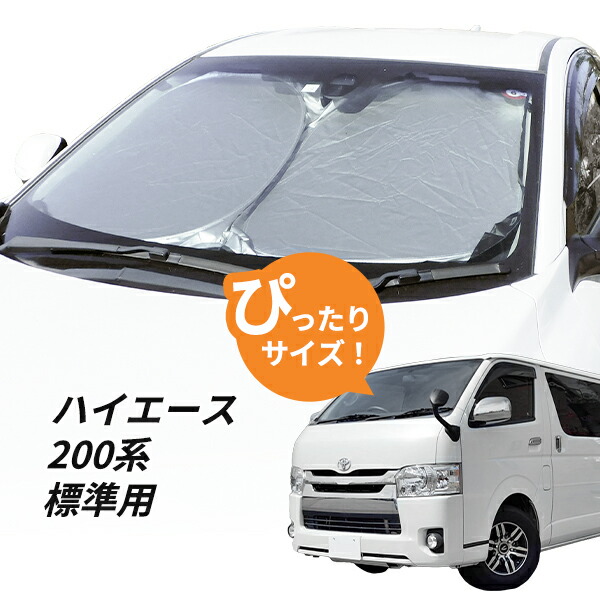 ハイエース　サンシェード Amazon | トヨタ ハイエース 200系 専用サンシェード 車