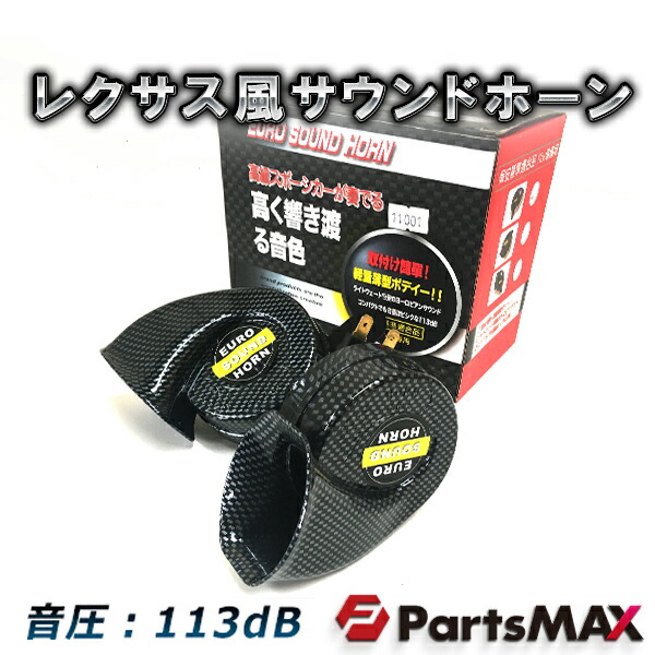 楽天市場 音聞けます レクサス サウンド ホーン 高音 低音2個セット ブラック 汎用品 113db レクサスホーン カスタム パーツ Partsmax楽天市場店