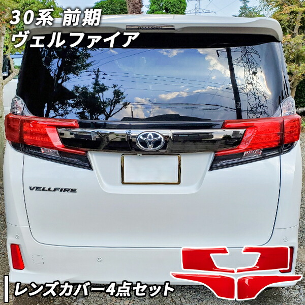じ*や様 ヴェルファイア３０系後期　テールランプカバー４点セット　レッド 30ヴェルファイア後期 テールランプカバー レッド（ハーフ/LOW