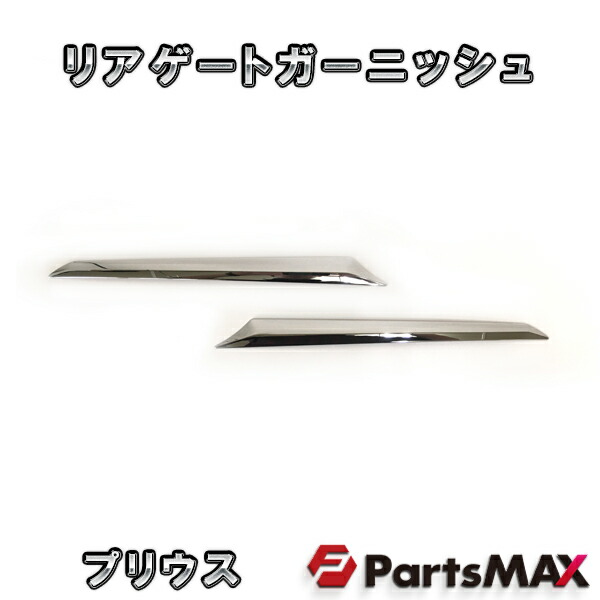 楽天市場】トヨタ プリウス 50系 前期 用 バンパー グリル ガーニッシュ カスタム パーツ : PartsMAX楽天市場店