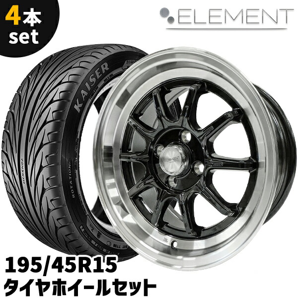 15インチ　ホイール4本　8j 195/50r15 楽天市場】タイヤホイール 4本セット ELEMENT CH1275 195/45R15 15