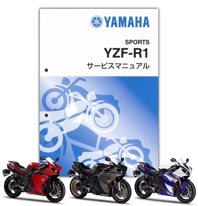 YAMAHA YZF-R1 2012-2014年 サービスマニュアル QQS-CLT-001-45B 魅力の