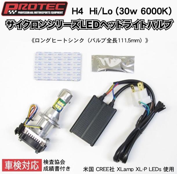 PROTEC サイクロンシリーズLEDヘッドライトバルブ H4 Hi/Lo ロング (30w 6000K) LB4-L 65002