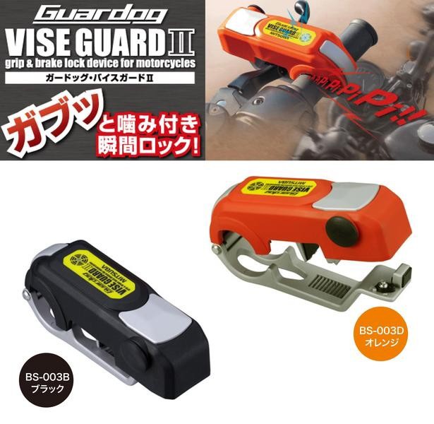 MITSUBA Guardog VISE GUARD II（ガードッグ・バイスガード2） 警報機搭載レバーロック BS-003｜PartsOnline 店