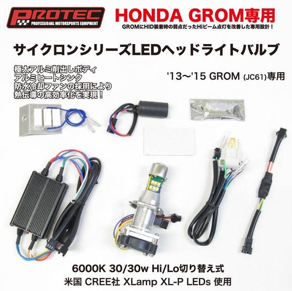 PROTEC サイクロンシリーズLEDヘッドライトバルブ （HONDA GROM専用） LB4-GRM