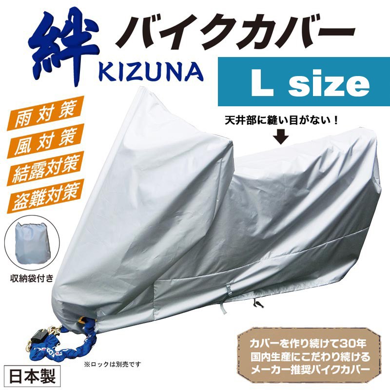 【楽天市場】平山産業 バイクカバー 絆（キズナ） ロードスポーツL