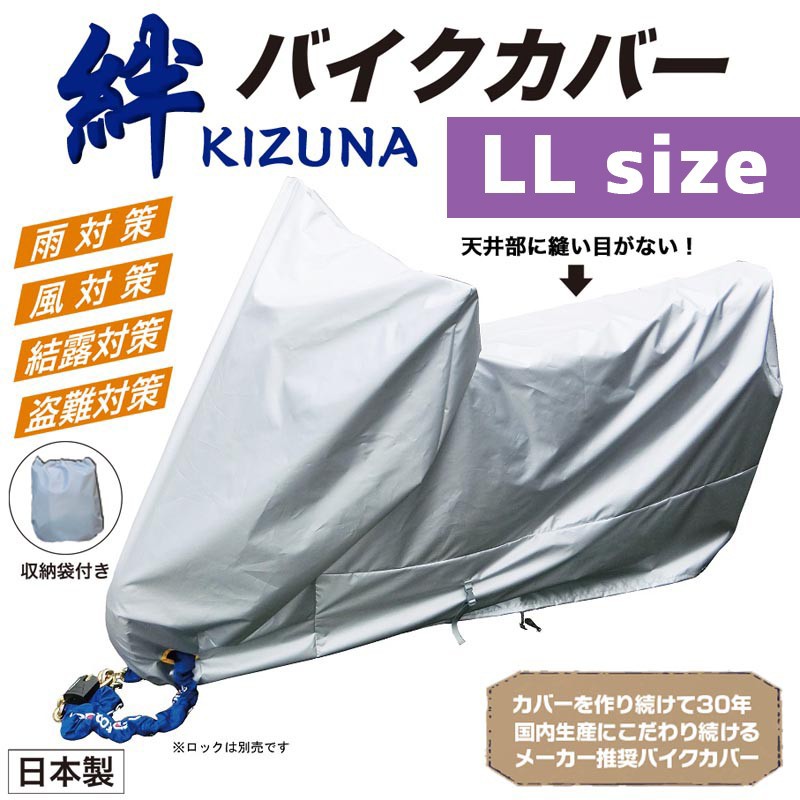 【楽天市場】平山産業 バイクカバー 絆（キズナ） ロードスポーツL