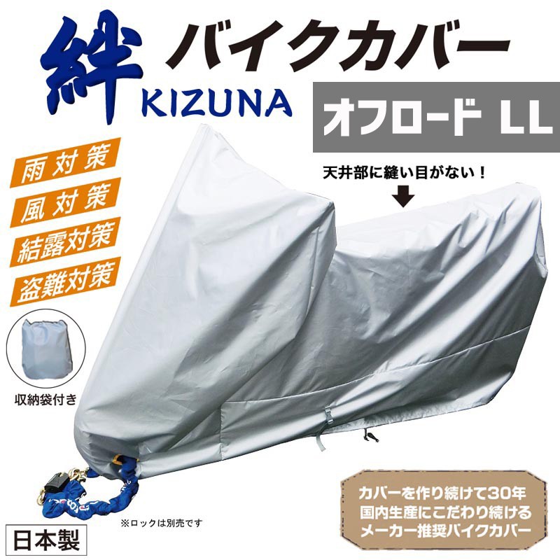 【楽天市場】平山産業 バイクカバー 絆（キズナ） ロードスポーツLL