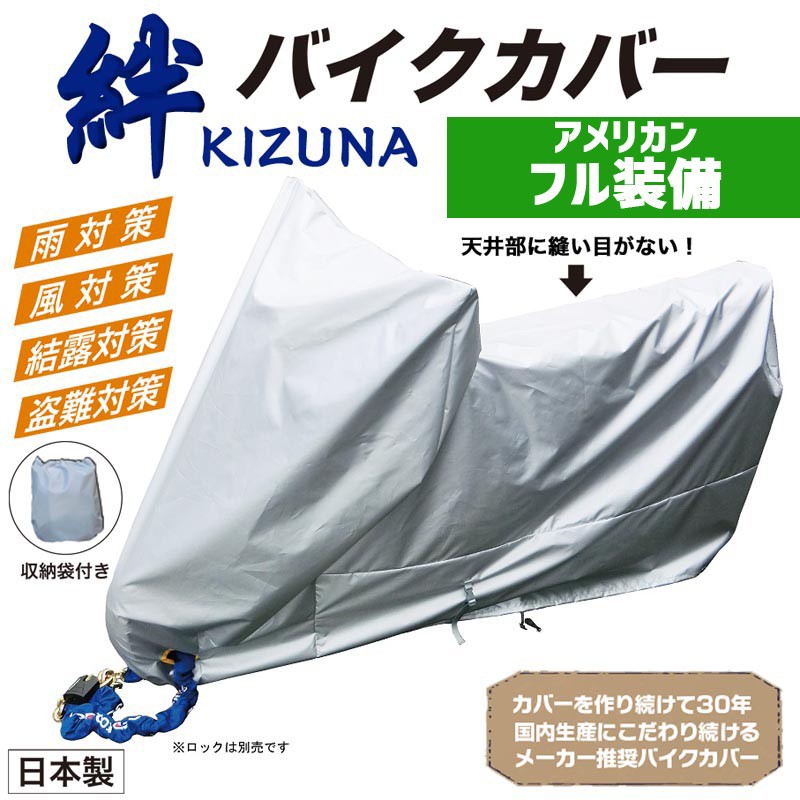 楽天市場】平山産業 バイクカバー 絆（キズナ） LLLサイズ