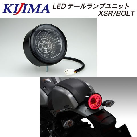 キジマ バイク用 テールユニット LEDテールBOLT 217-7019 KIJIMA キジマ 217-7019 LEDテールランプユニット XSR900 BOLT