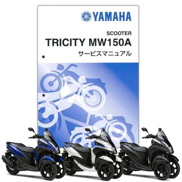 楽天市場】YAMAHA トリシティ125('18-) サービスマニュアル QQS-CLT-000-BR7 : PartsOnline 楽天市場店