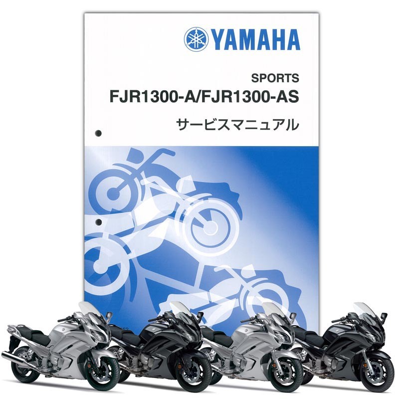 YAMAHA FJR1300A/AS サービスマニュアル QQS-CLT-000-B88｜PartsOnline 店