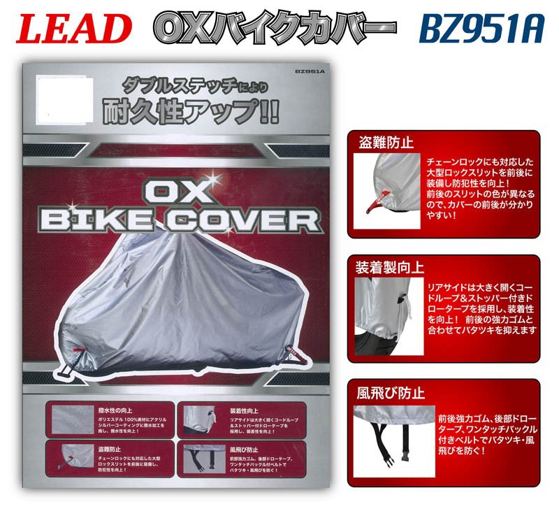 【楽天市場】LEAD ＯＸバイクカバー BZ951A Sサイズ : PartsOnline