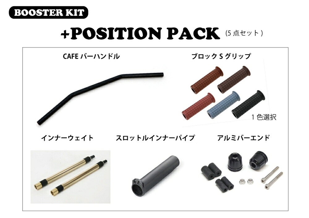 ACTIVE REBEL500/250 ブースターKIT (+ポジションPACK) CAFEバーハンドル (グリップ：ダークレッド) PAC20510010RED