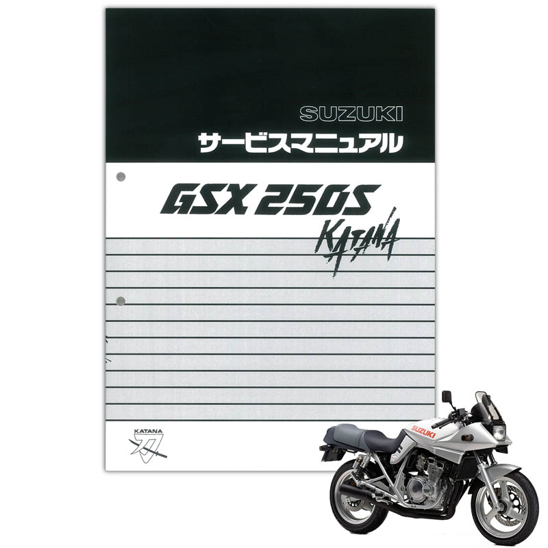 SUZUKI GSX250Sカタナ サービスマニュアル 99600-32320