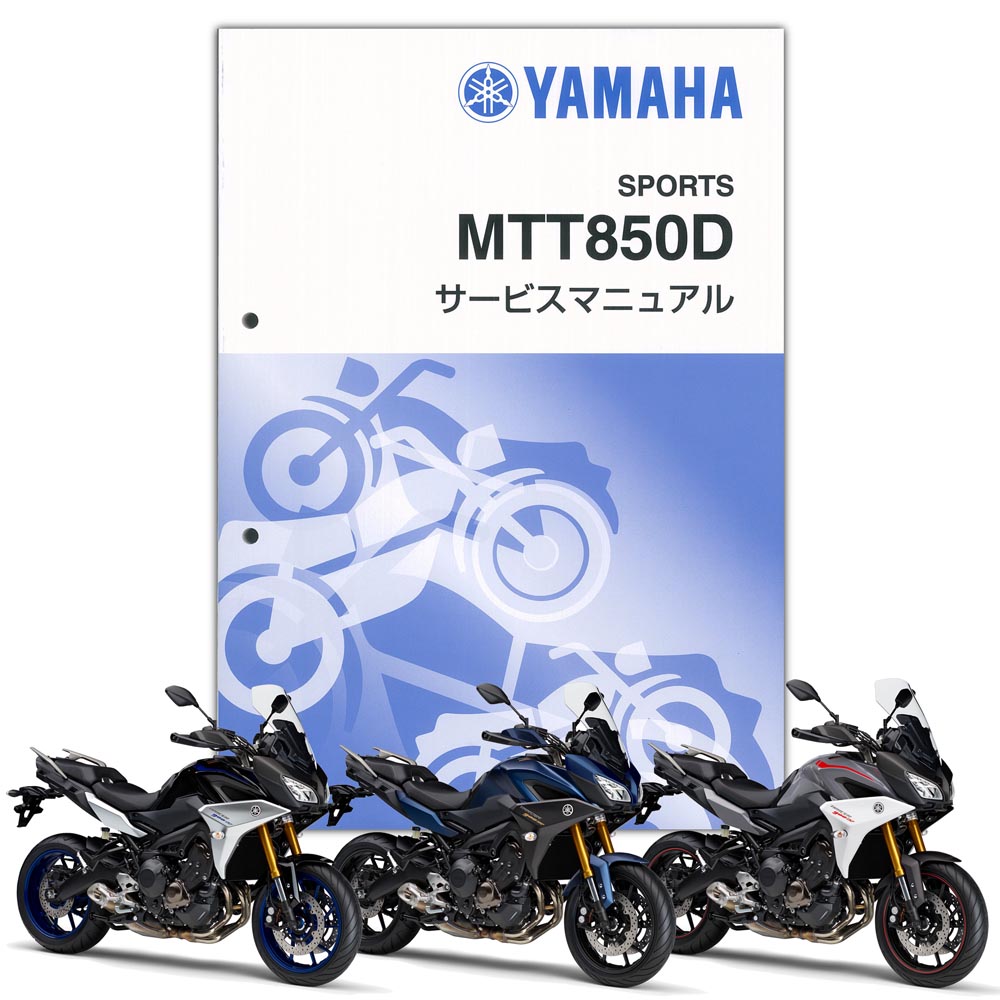 YAMAHA TRACER900GT サービスマニュアル QQS-CLT-000-B1J｜PartsOnline 店