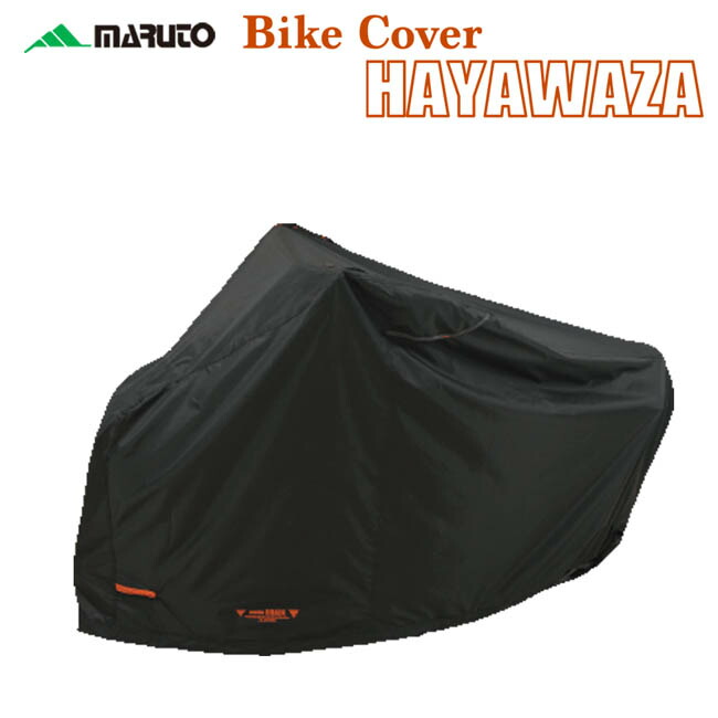 MARUTO HAYAWAZA バイクカバー Lサイズ CH-L｜PartsOnline 店