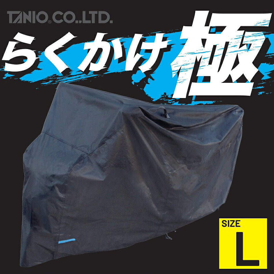 TANIOオリジナル らくかけ極 ブラックバイクカバーL RBBC-L