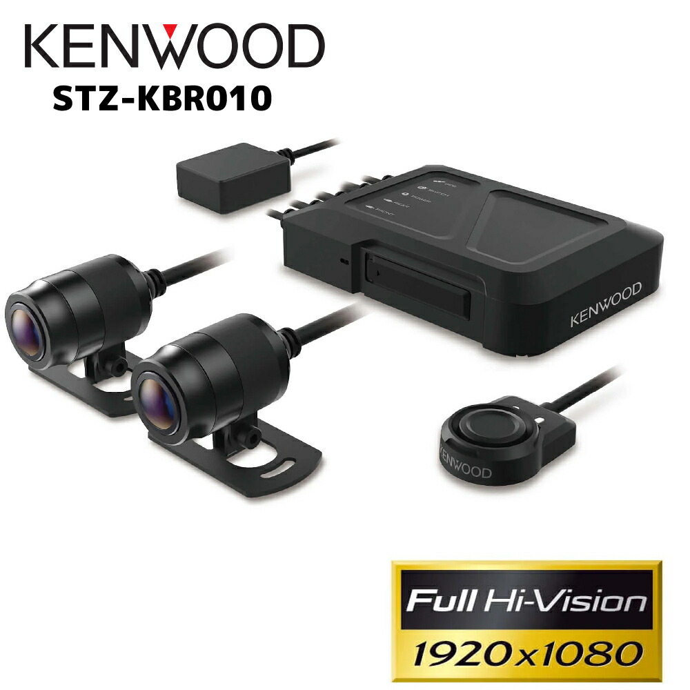 ワイズギア KENWOOD バイク用ドライブレコーダー GPS搭載 STZ-KBR010 Q5K-JVC-001-013