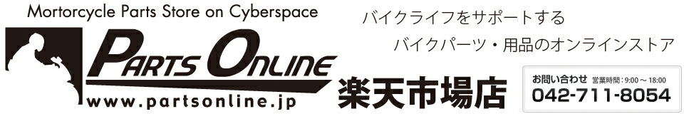 楽天市場 バイクライフをサポートするバイクパーツのオンラインストア Partsonline 楽天市場店 トップページ 楽天市場 バイクライフをサポートするバイクパーツのオンラインストア Partsonline 楽天市場店 トップページ